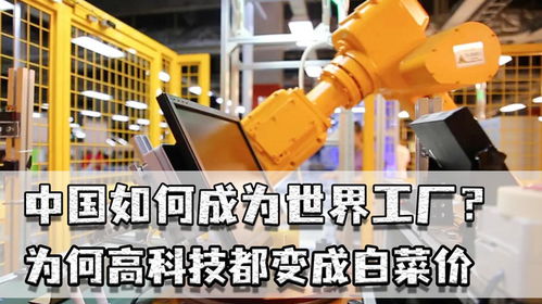 中國如何成為世界工廠 高科技白菜價背后的市場邏輯與營銷策略