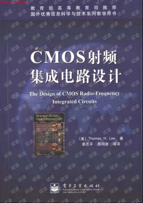 CMOS射頻集成電路設計 從理論到實踐的全面指南