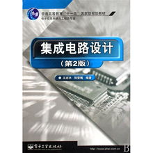 《集成電路設(shè)計(jì)》（第2版） 電子信息科學(xué)與工程類專業(yè)規(guī)劃教材詳解
